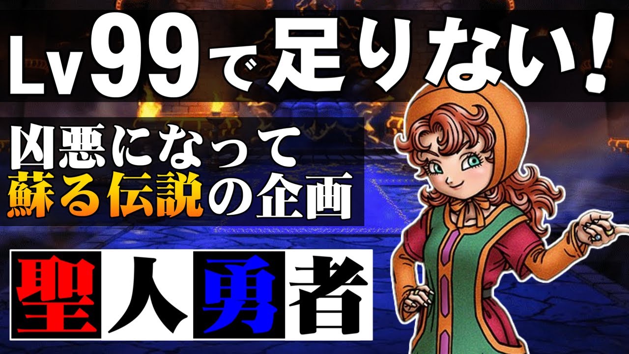 【DQ7】序盤でマリベルをLv99にして最強の敵と戦う（育成編）～　祝・ドラゴンクエスト 35周年記念！
