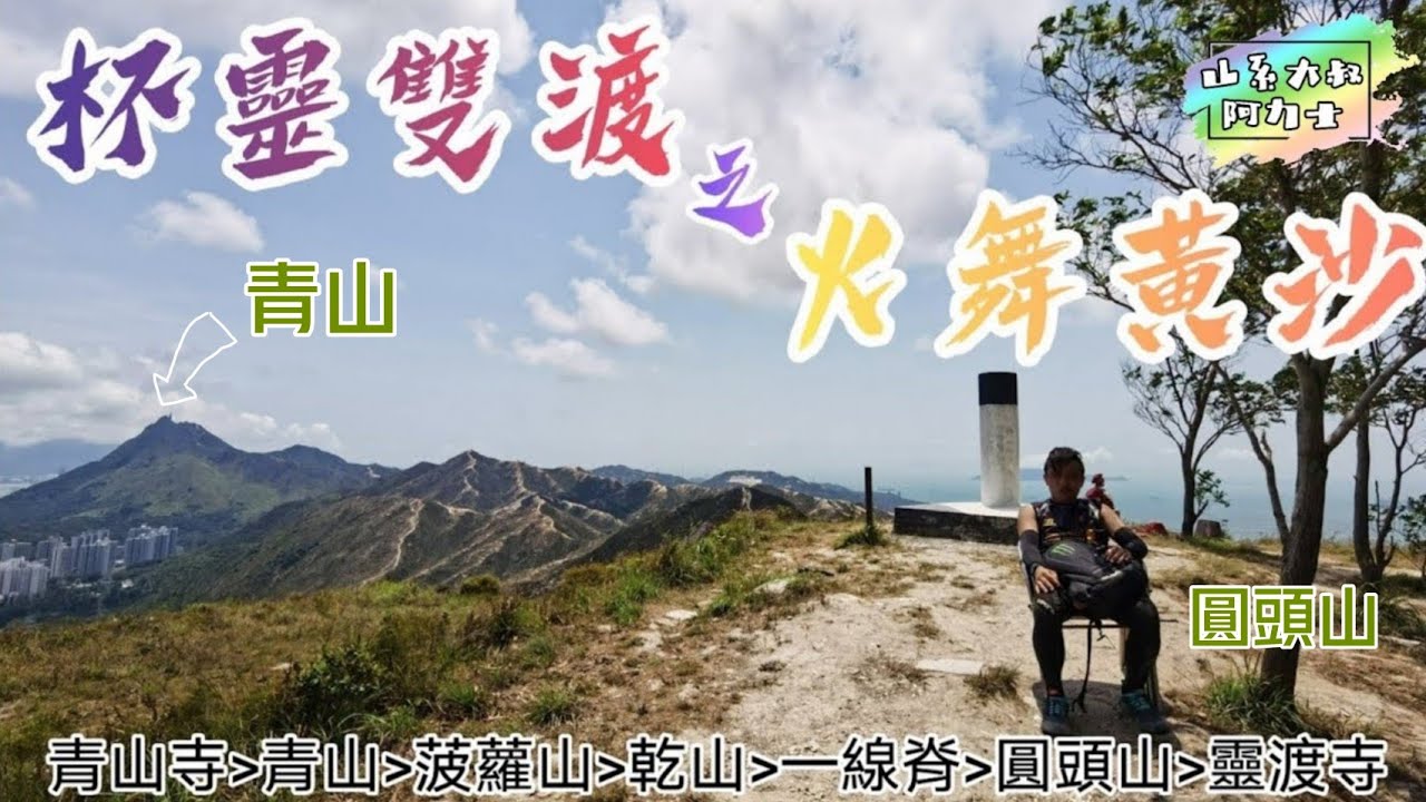 杯靈雙渡•青山寺→青山→菠蘿山→乾山→一線脊→圓頭山→靈渡寺12.55km (5/5/2020)