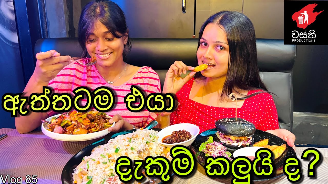 වස්තිලගේ දැකුම් කලු එක | Wasthi resturant | Food Review