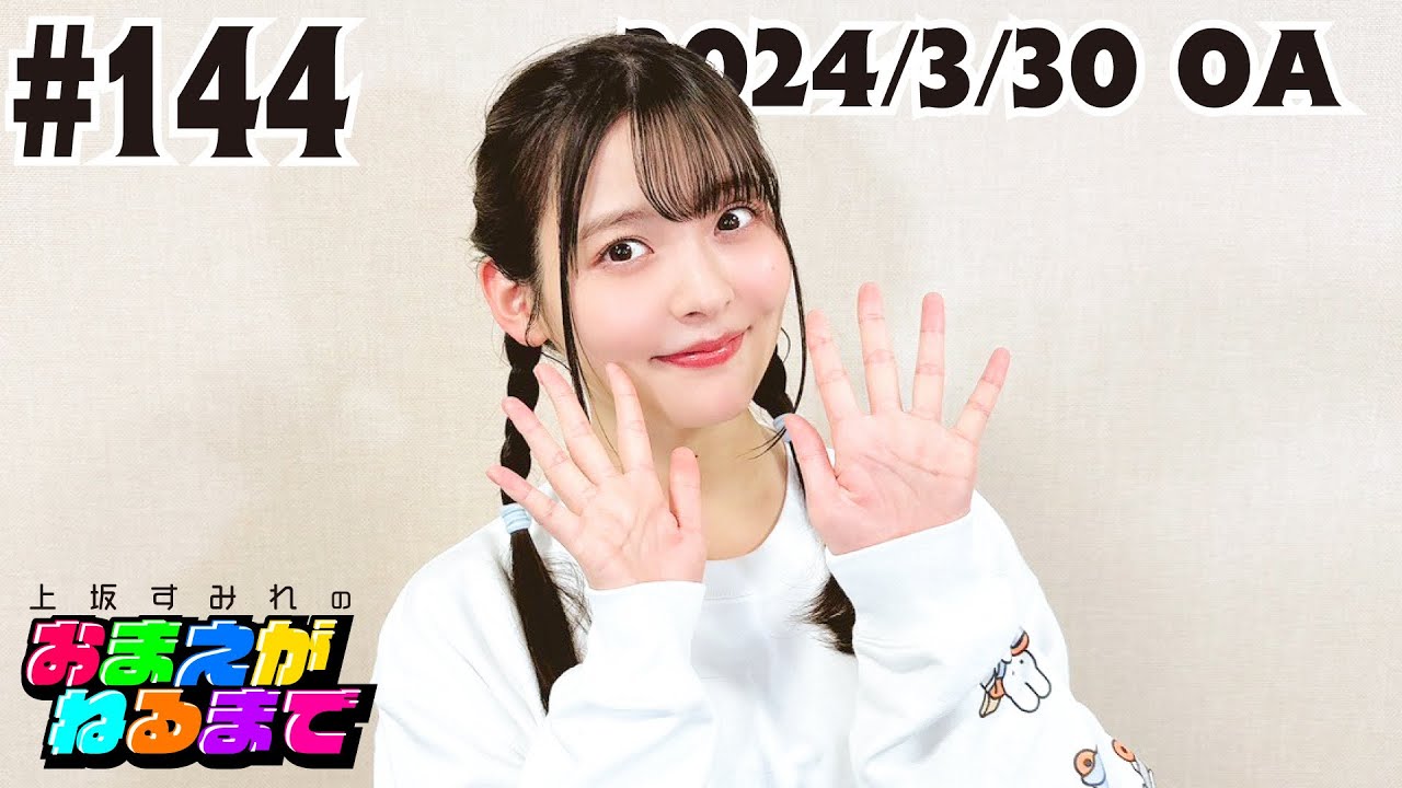 #144【大発表あり!?】毎年恒例の人事異動コーナー！【上坂すみれのおまえがねるまで】