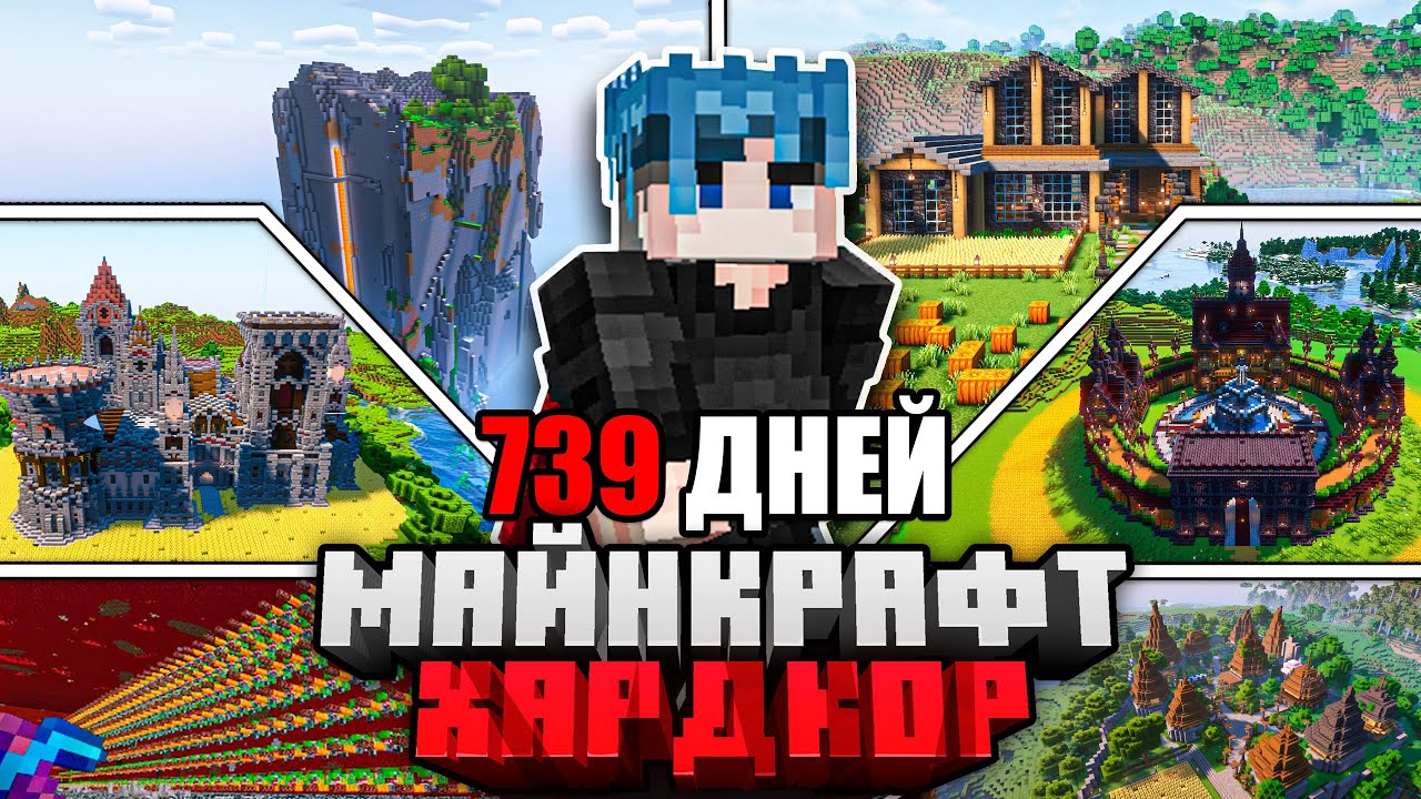 Я ПРОЖИЛ 739 ДНЕЙ в МАЙНКРАФТ ХАРДКОР | ПОЛНЫЙ ФИЛЬМ
