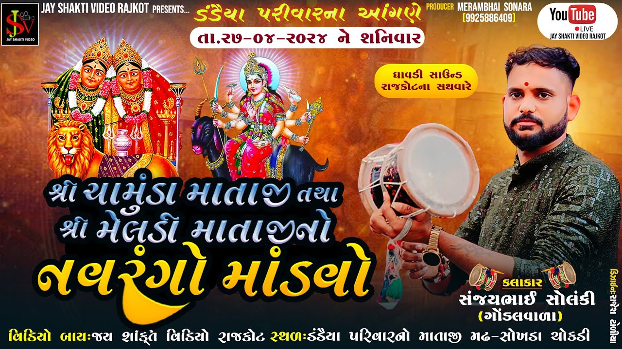 SHREE CHAMUNDA & MELDI  MATAJI NO MANDVO ||SANJAY SOLANKI || DANDAIYA PARIVAR || RAJKOT