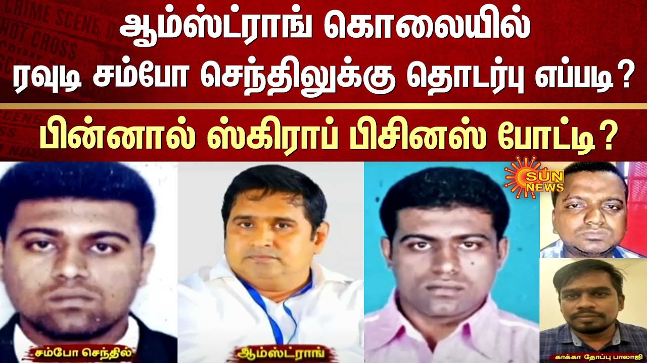 Armstrong Case | Rowdy Sambo Senthil | Scrap Business | Chennai | BSP | Sun News