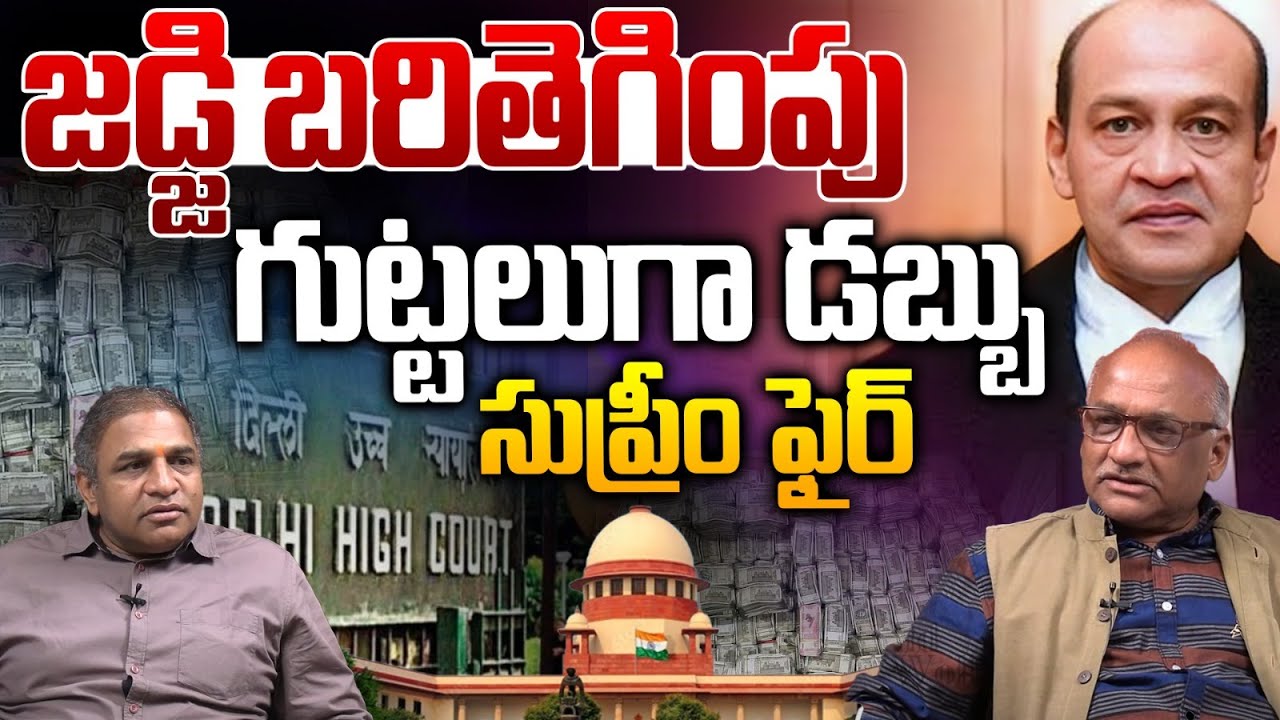 Cash Found In Delhi High Court Judge's Home: జడ్జి బరితెగింపు.. గుట్టలుగా డబ్బు | CS Rao | Wild Wolf