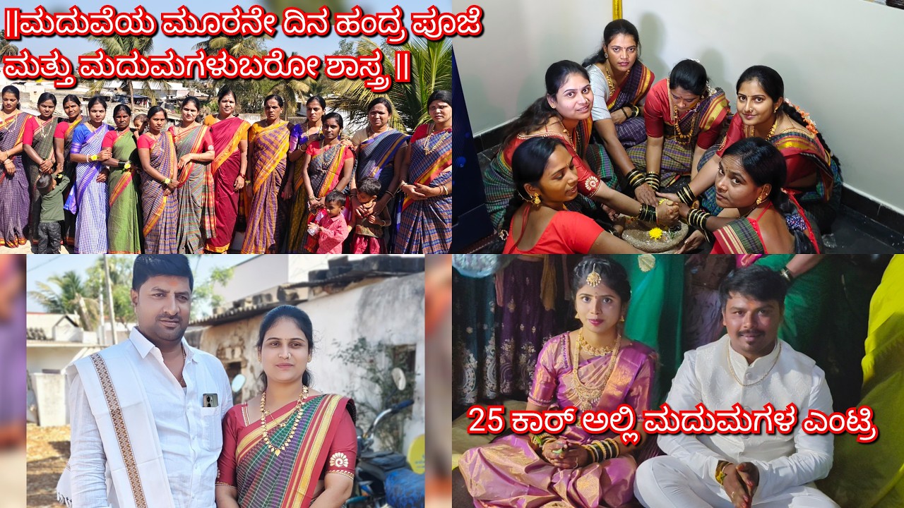 ||ಮದುವೆಯ ಮೂರನೇ ದಿನ ಹಂದ್ರಪೂಜೆ ಮತ್ತು ಮದುಮಗಳು ಬರೋ ಶಾಸ್ತ್ರ|| 25 ಕಾರ್ ಅಲ್ಲಿ ಮದುಮಗಳ ಎಂಟ್ರಿ😳| marriagevibe