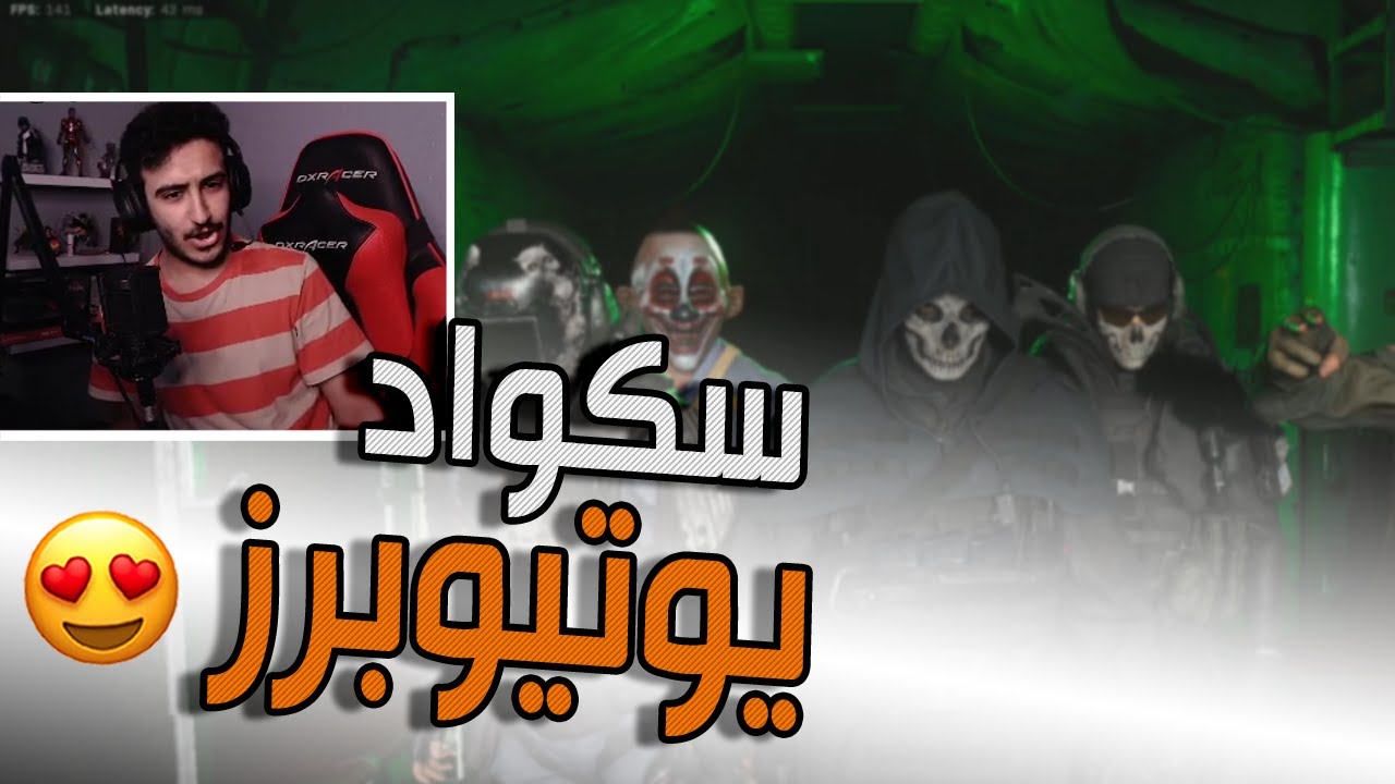 سكواد يوتيوبرز وقيم اسطوري 😍🔥 - كود وارزون | Call of Duty: Warzone