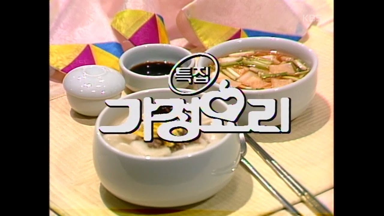 [설날특집] 가정요리-설날상차림 (1991/2/14)