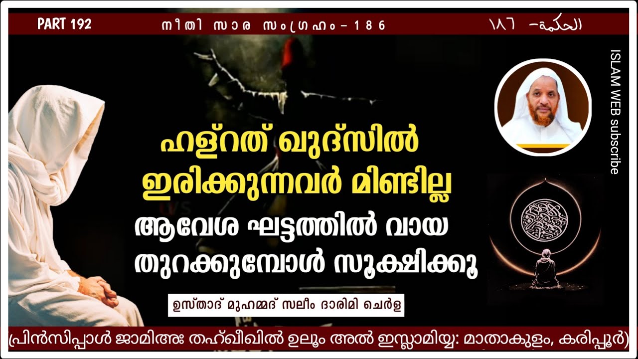 ഹള്റത് ഖുദ്സിൽ ഇരിക്കുന്നവർ മിണ്ടില്ല. ആവേശ ഘട്ടത്തിൽ വായ തുറക്കുമ്പോൾ സൂക്ഷിക്കൂ | hikam Part 192