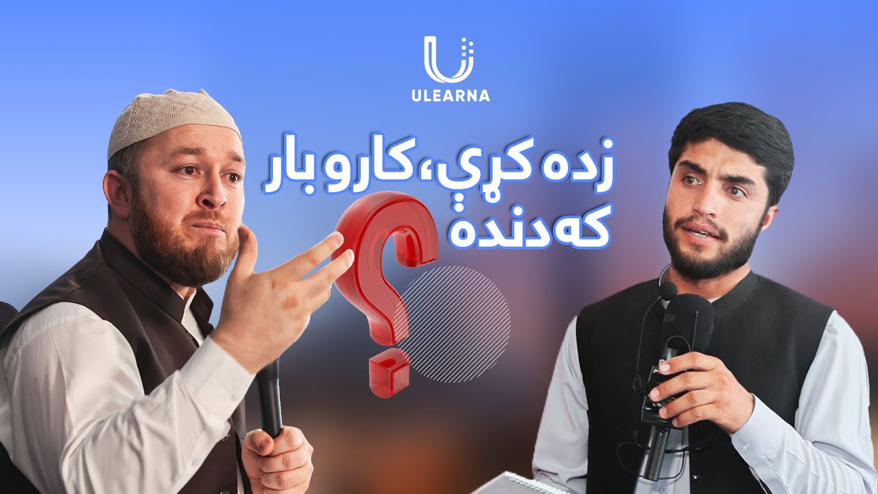 زده کړې، کارو بار که دنده؟
