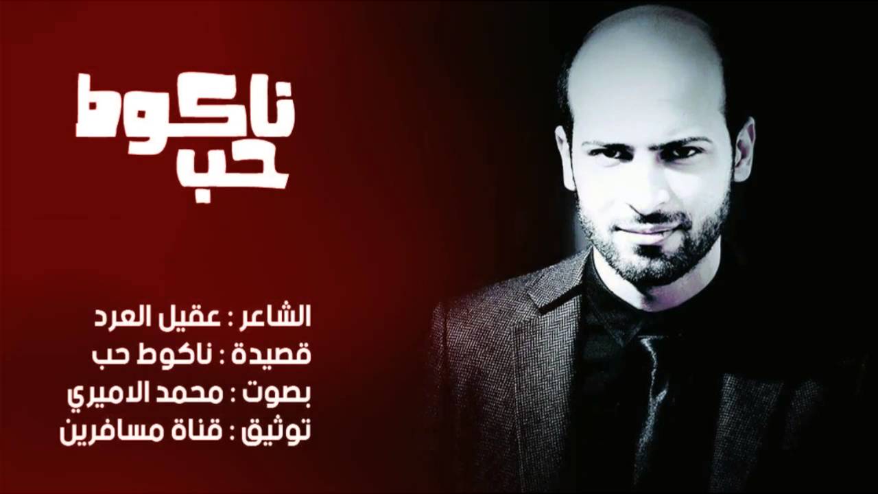 الشاعر عقيل العرد || ناكوط حب || بصوت الرائع محمد الاميري || 2016