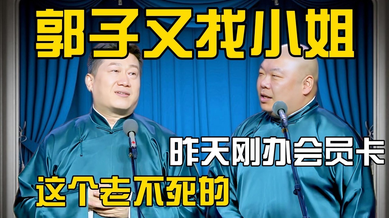 张鹤伦：郭德纲怎么又去找小姐！郎鹤炎：昨天刚看见他办了张会员卡！#張鶴倫 #德云社#张鹤伦 #郎鹤炎 #相声#烧饼#岳云鹏  | 每日更新 放松助眠