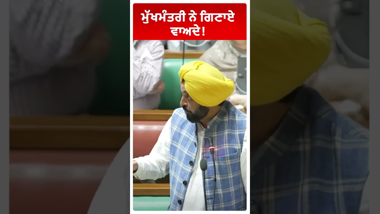 CM Bhagwant Mann:'ਮੁੱਖਮੰਤਰੀ ਨੇ ਗਿਣਾਏ ਵਾਅਦੇ!  | Punjab News | Abp Sanjha  | Shorts
