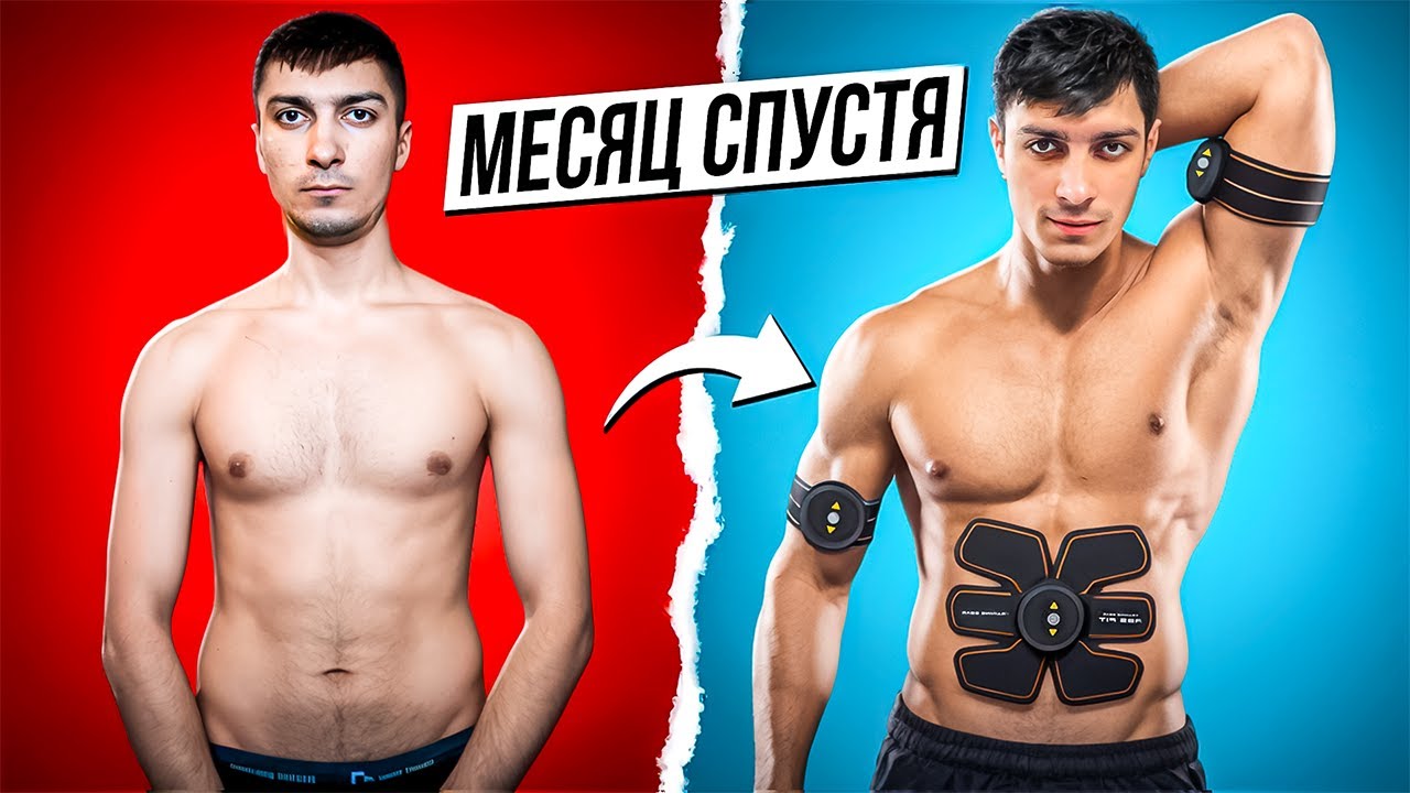 ШОК-РЕЗУЛЬТАТ: Накачался ЭЛЕКТРИЧЕСТВОМ за 30 дней?