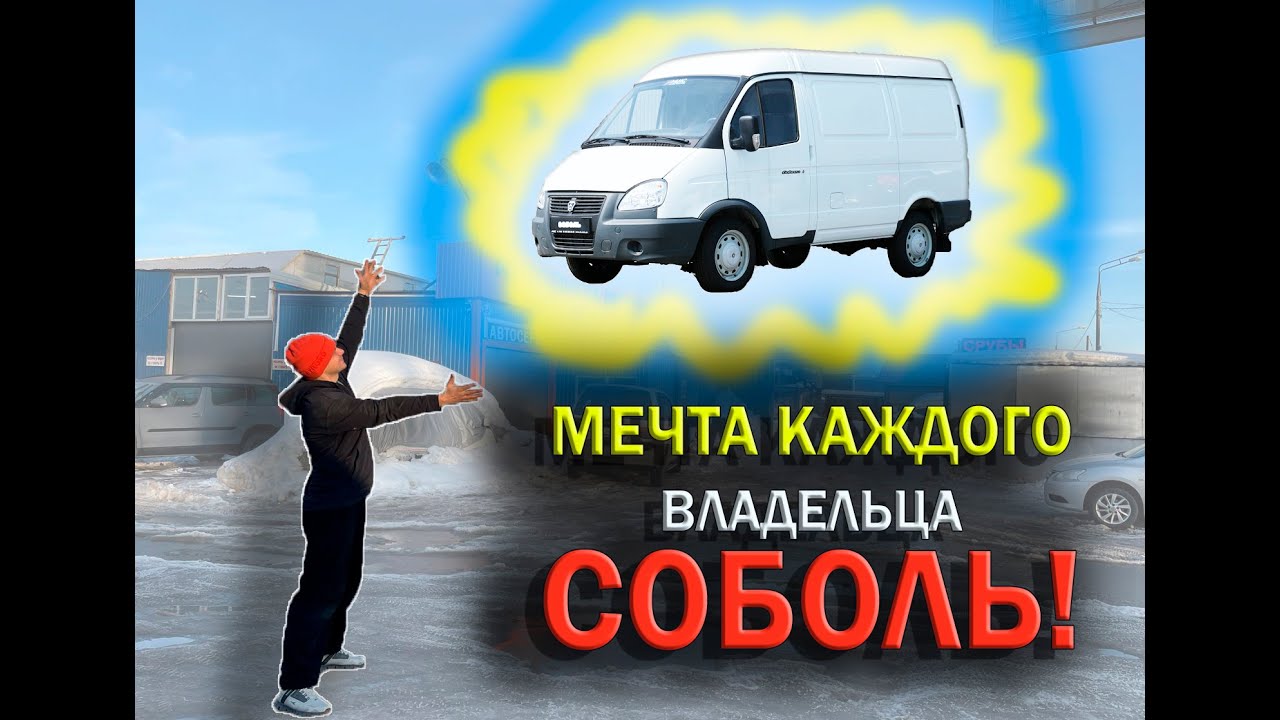 СОБОЛЬ окрашенный в РАПТОР: шляпа или новый тренд в мире автомобилей?
