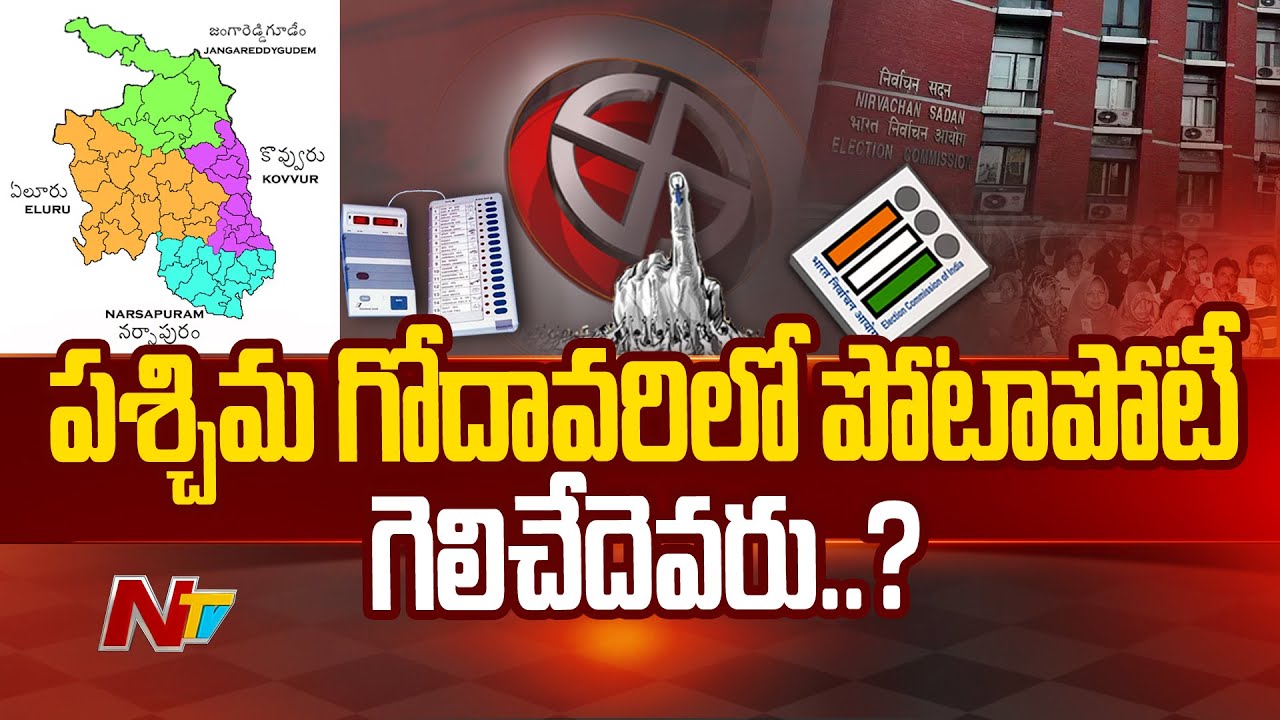 TDP-JSP-BJP Alliance Vs YSRCP In West Godavari District | Special Report | Ntv