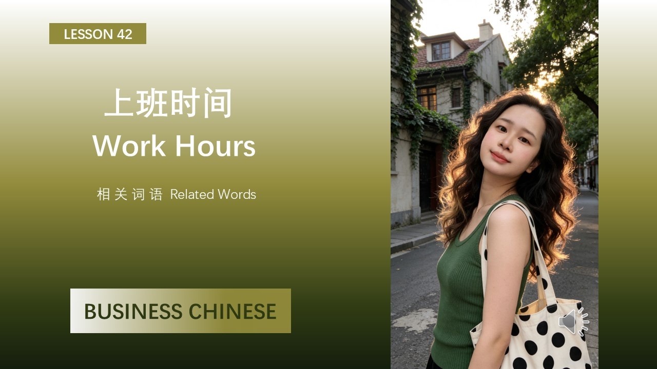 LESSON 42 上班时间 Work Hours 相 关 词 语  Related Words