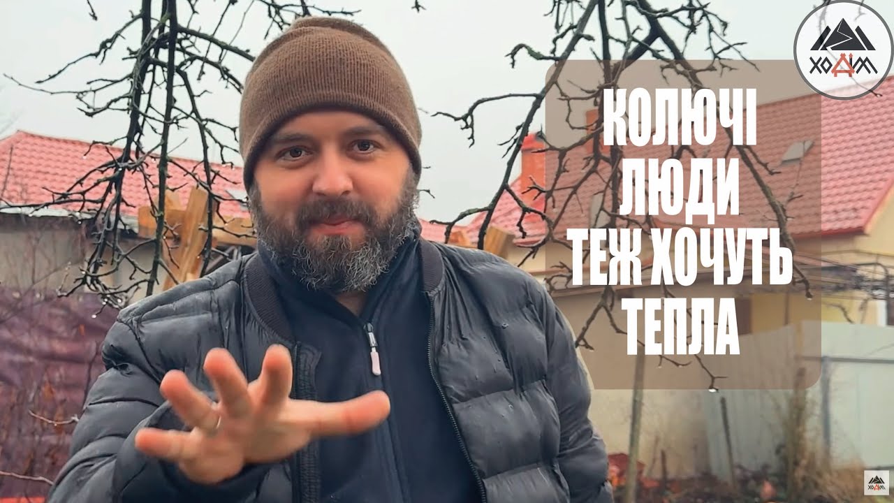 КОЛЮЧІ ЛЮДИ ТЕЖ ХОЧУТЬ ТЕПЛА /1799/ Майтеся файно