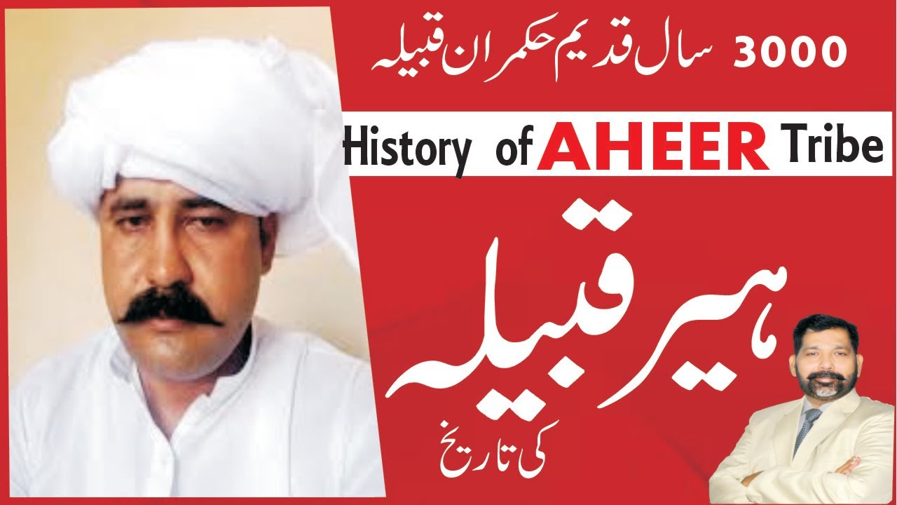 History of Aheer caste | آہیر جاٹوں کی تاریخ | Ahir Qaom ki Tareekh | Aheer jaati ka ittehas |#Gotra