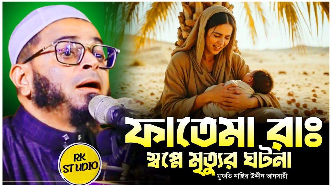 ফাতেমা রাঃ স্বপ্নে মৃত্যুর ঘটনা।নাছির উদ্দিন আনসারী।RK Studio#nasiruddinansari2025#ওয়াজ#waz#anasri