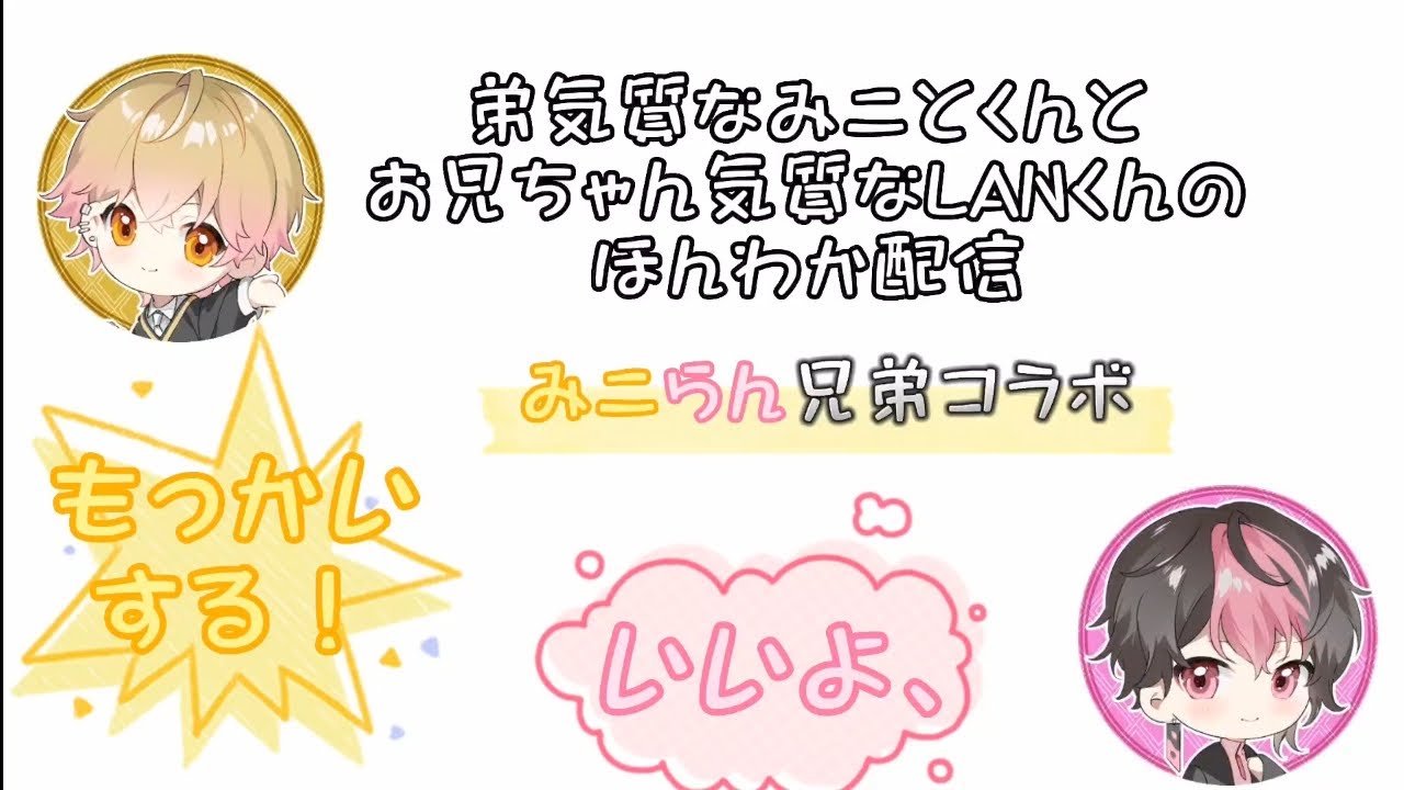 弟気質なみことくんとお兄ちゃん気質なLANくんのほんわかコラボ配信！