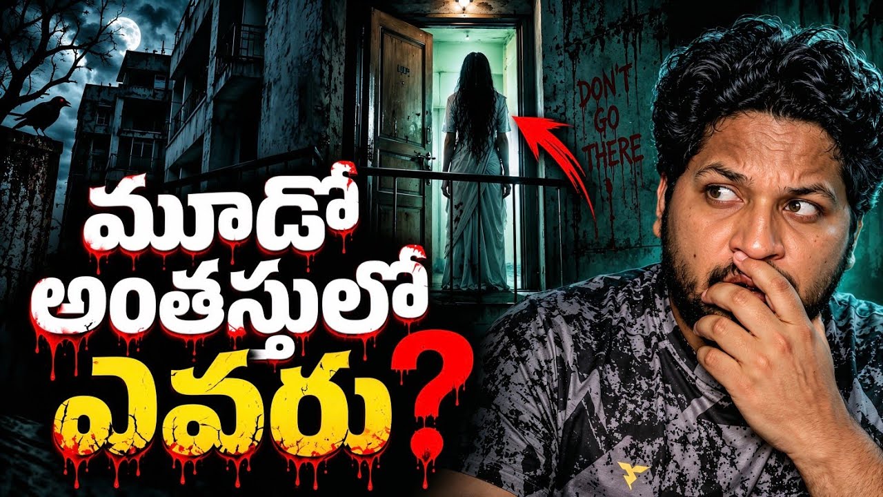 ఆ ఇంట్లో నివసించేది మనిషి కాదు | A House Reserved for a Ghost | Telugu Horror Story