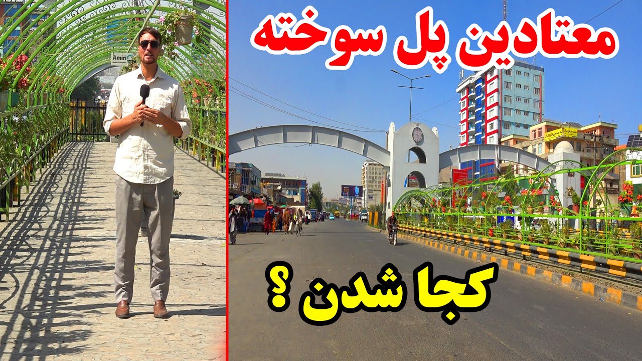 گزارش رشاد از چهره جدید پل سوخته در اوج گرمای کابل جان - معتادین کجا شدن ؟ 😇