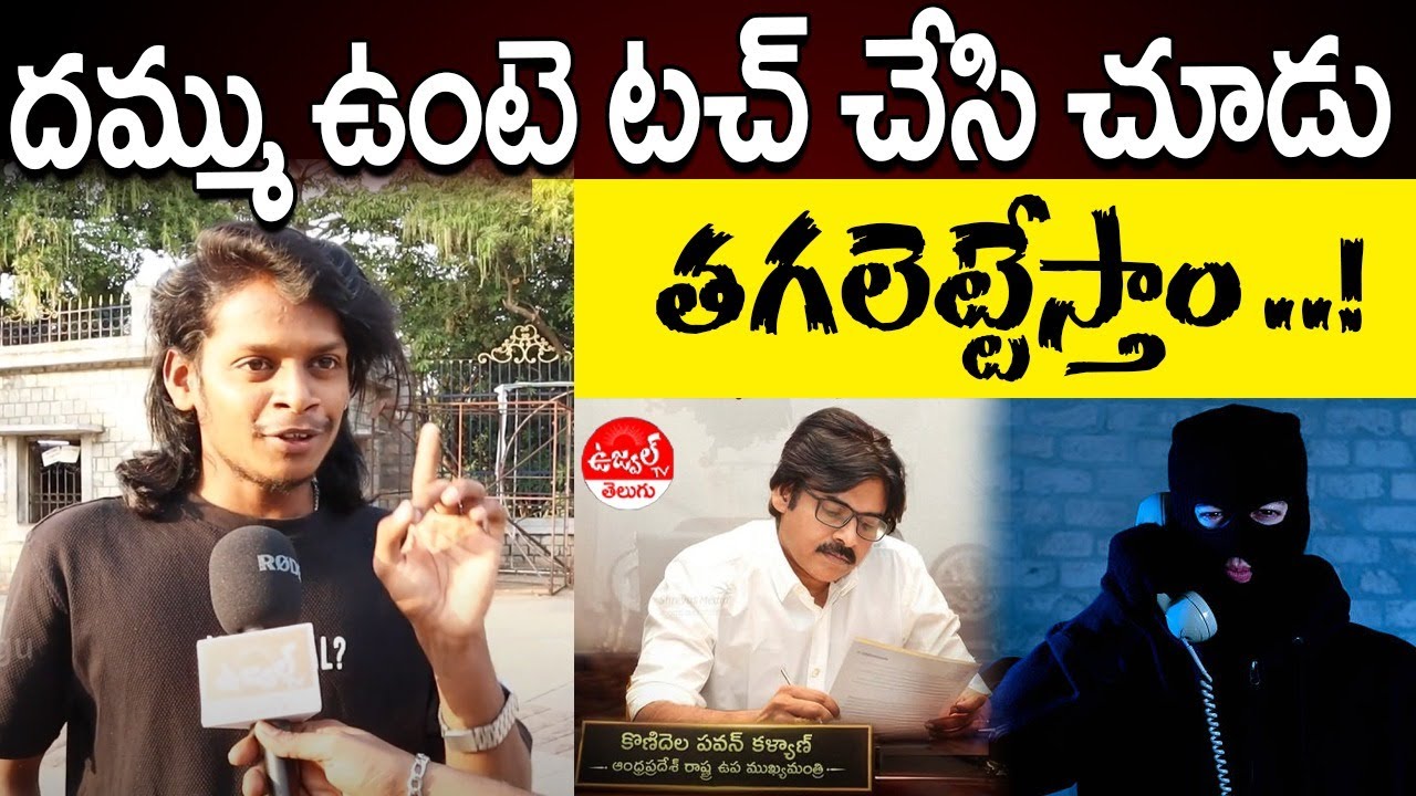 Public Response Pawan kalyan | Pawan Kalyan Will Be Next CM | AP Politics | Ujwal TV Teugu