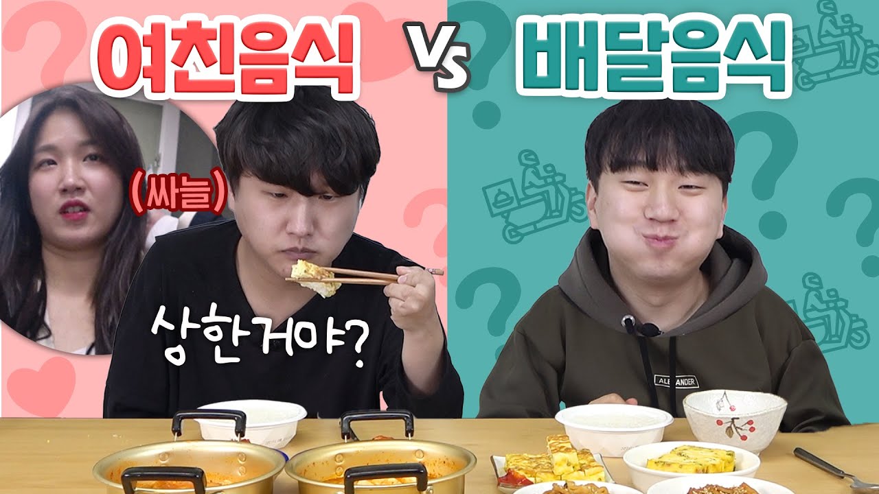 여친음식 VS 배달음식, 과연 남자들은 알아 낼 수 있을까???