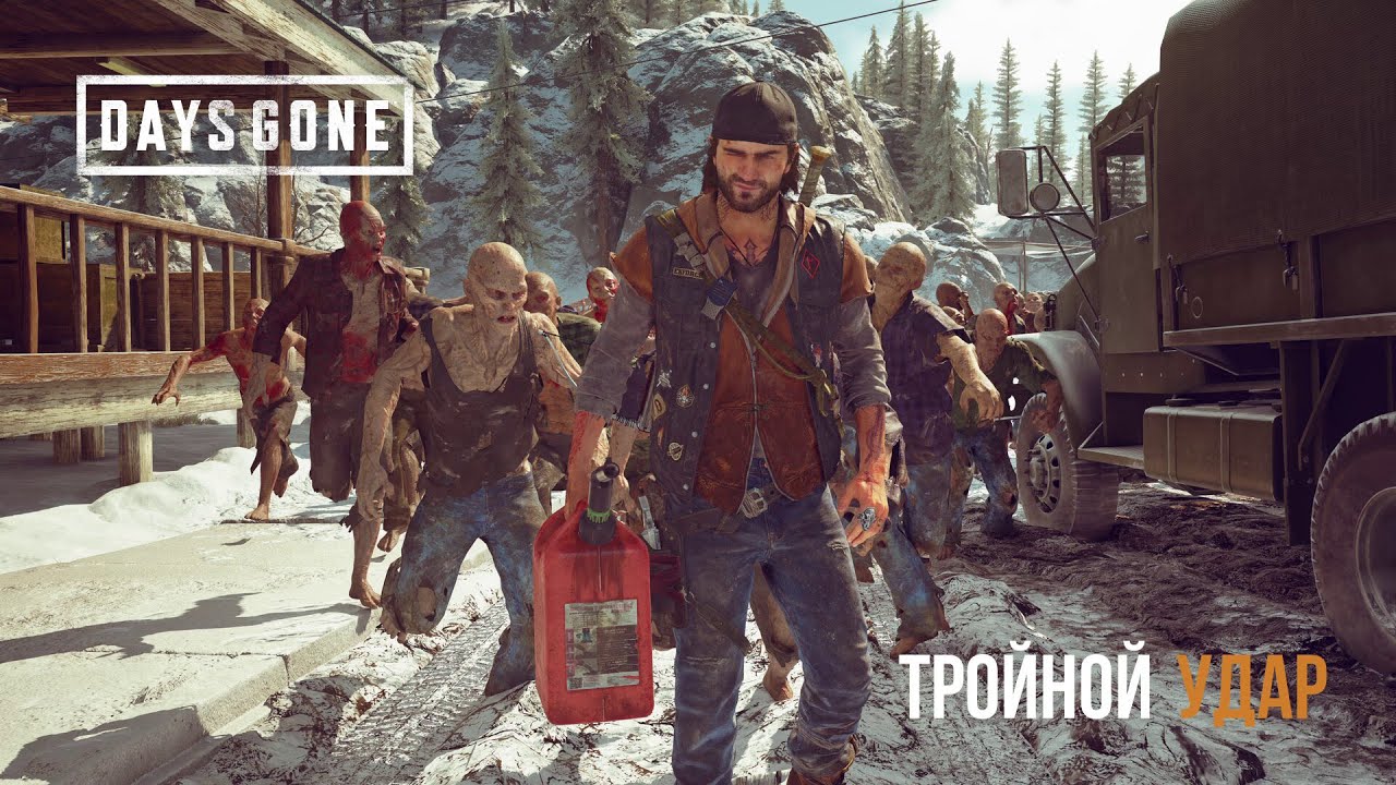 DAYS GONE Орда со стоянки Бивер-Марш - Тройной удар