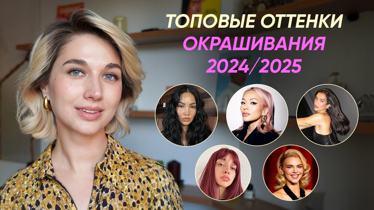 7 трендов в окрашивании волос 2025 | Идеи для вдохновения