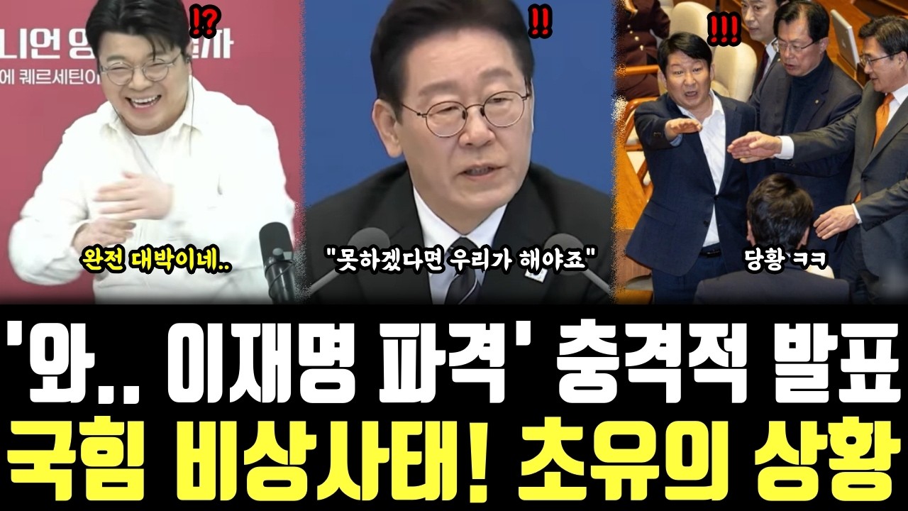 '와.. 이재명 파격' 충격적 발표, 국힘 비상사태! 초유의 상황
