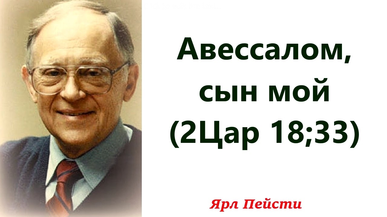 521.  Авессалом, сын мой. 2Цар. 18:33.Ярл Пейсти.