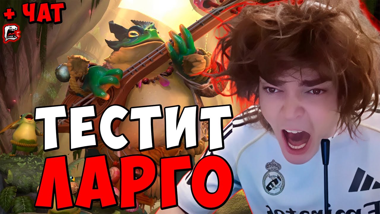 РОСТИК ТЕСТИТ ЛАРГО И ДЕЛАЕТ ГАЙД ! ЧЕЛЛЕНДЖ ДО ТИТАНА rostik chat dota 2