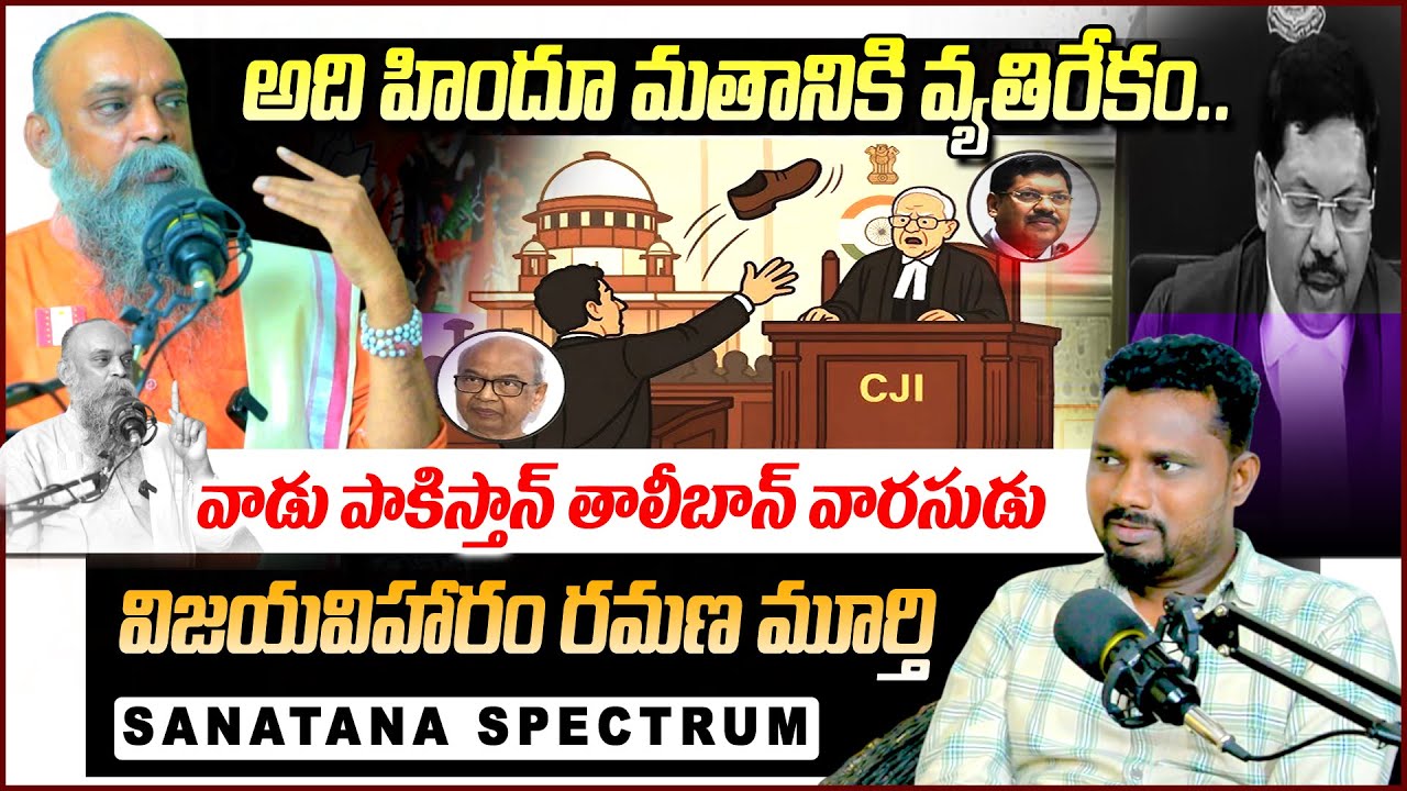 #CJIGavai హిందూ మతానికి వ్యతిరేకం| Vijaya Viharam Raman Murthy Interview | Sanatana Spectrum | | T10