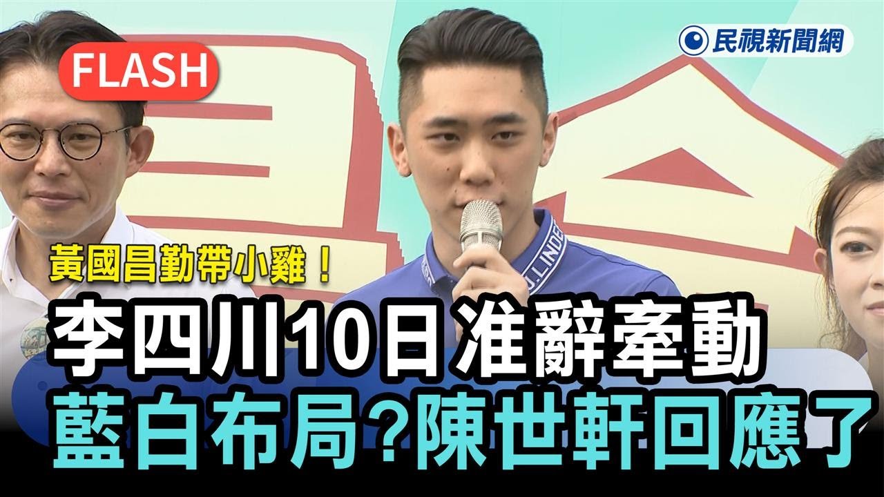 快新聞／黃國昌勤帶小雞！李四川10日准辭牽動藍白布局？陳世軒回應了－民視新聞