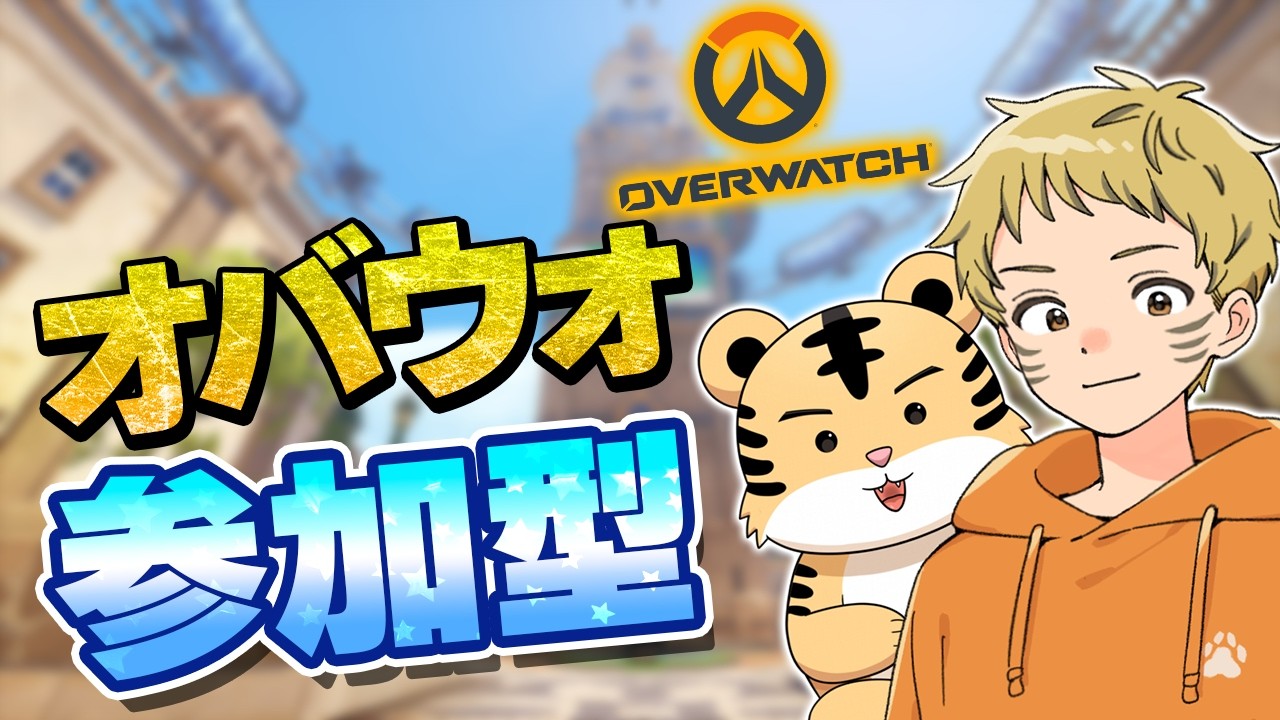 【参加型】アンランクやりながら新キャラ練習！｜OW #1