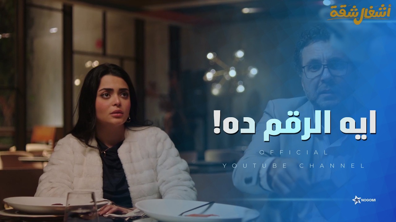 ايه الصدمه دي؟ 😳 ياسمين وحمدي اتصدموا صدمة عمرهم لما شافوا الشيك 🫣 #اشغال_شقة