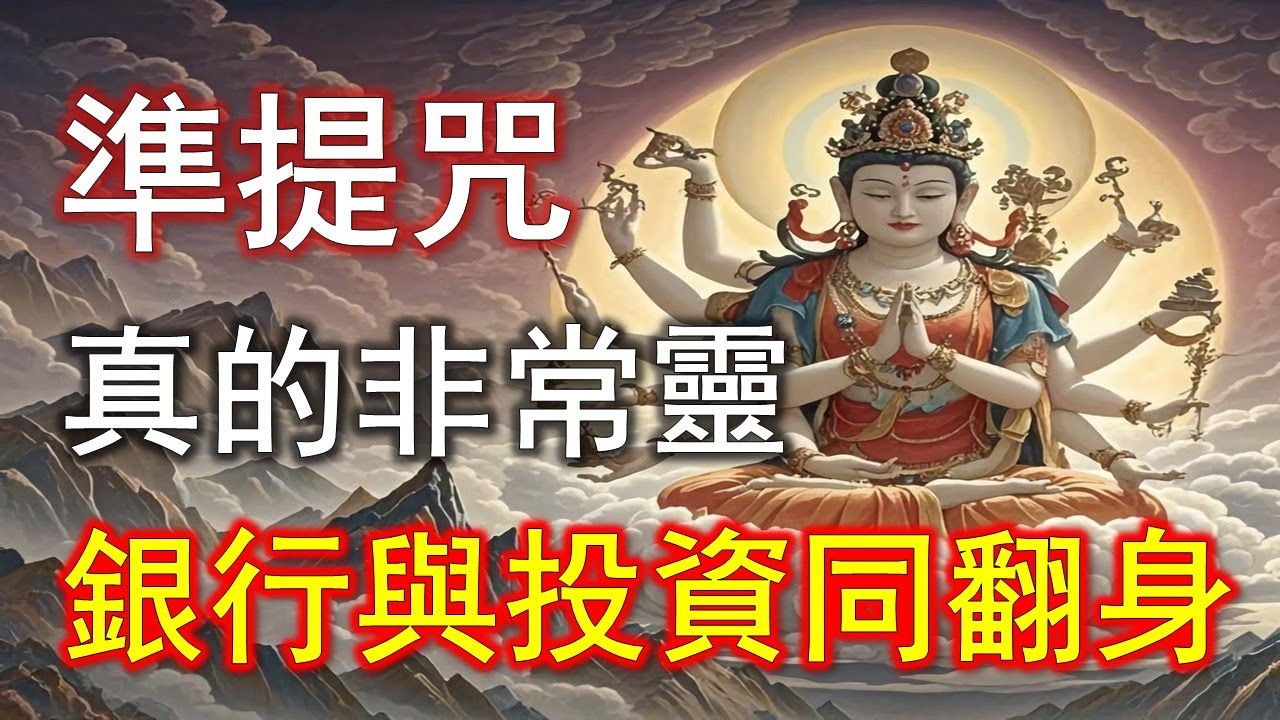 真的不是巧合！準提咒念久了，收入像長翅膀一樣上漲#準提咒 #准提咒#準提佛母