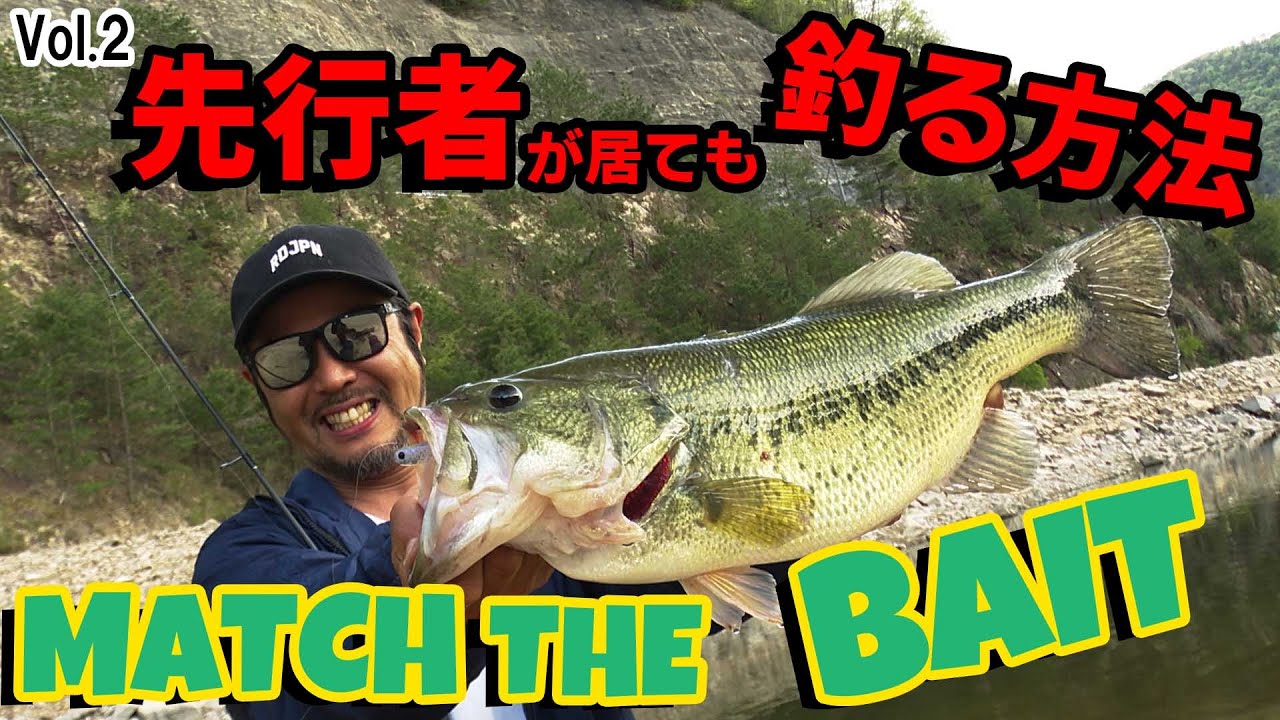 [MATCH THE BAIT]Vol.2 先行者が居ても釣る方法!!