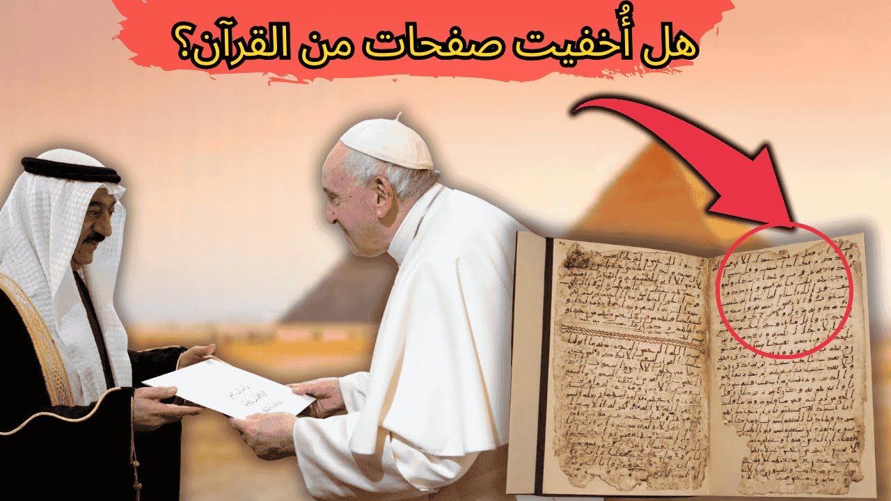 هَلْ تَمَّ إِخْفَاءُ صَفْحَتَيْنِ مِنَ الْقُرْآنِ؟ مَا الَّذِي لَا تَقُولُهُ التَّارِيخُ