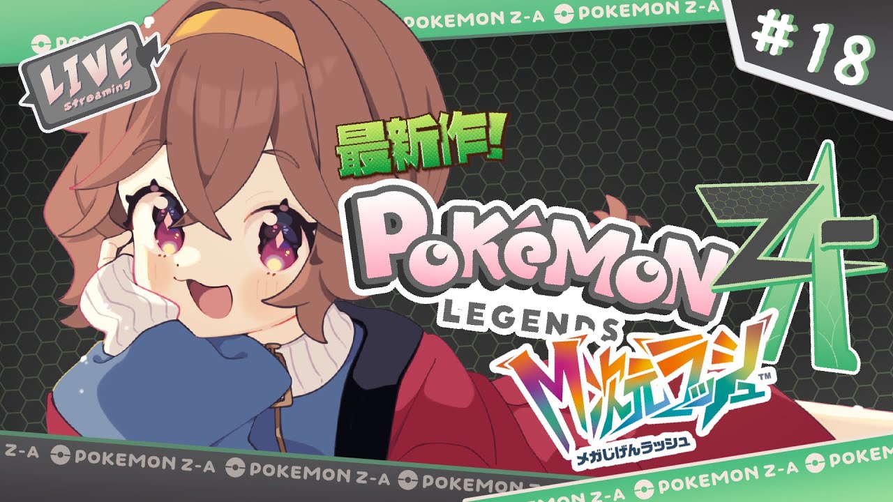 🐖そのいなかっぺ、Pokémon LEGENDS Z-Aする＜18＞🎮