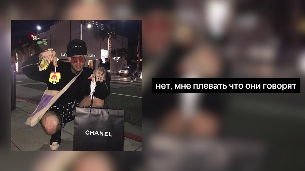 LIL PEEP - backstage shawty (miro edit) ( ПЕРЕВОД ) RUS SUB