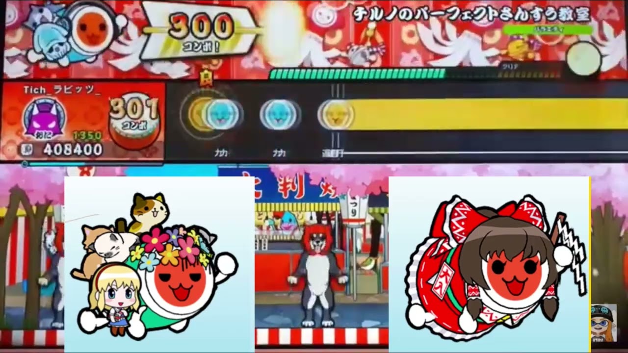 （40）（コラボ）太鼓の達人チルノのパーフェクトさんすう教室