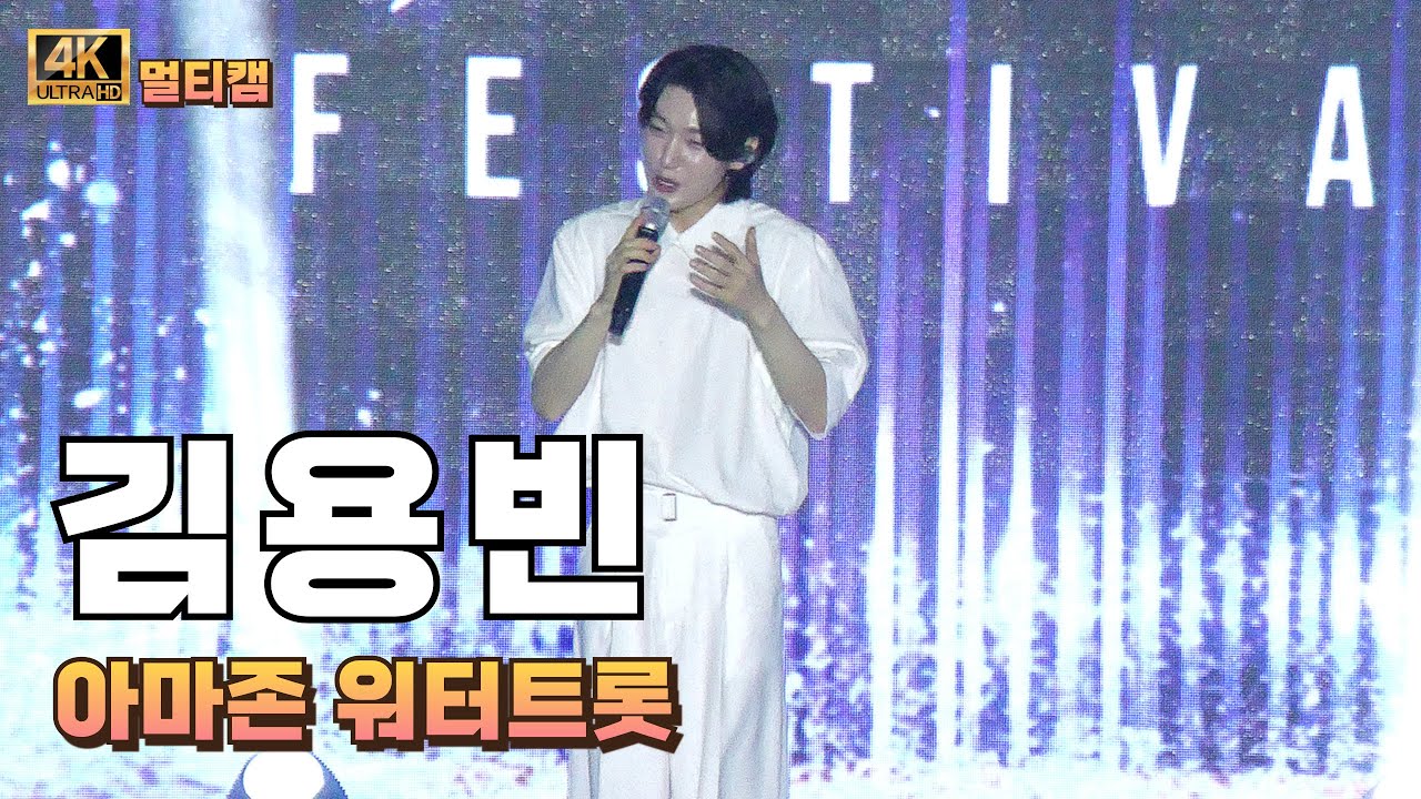 김용빈 [ 당진 아마존 워터 트롯 ] 멀티캠 4K 풀영상 #직캠