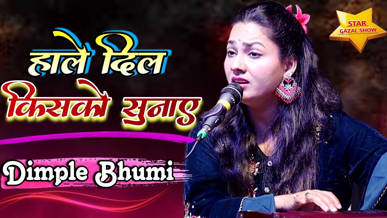 हाले दिल किसको सुनाए | Dimpal Bhumi | Aapke Hote Hue Hale Dil Kisko Sunaye | #dimple_bhumi_ghazal