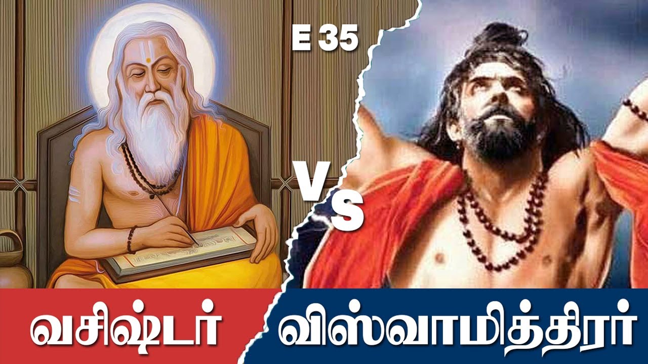 வசிஷ்டர் விஸ்வாமித்திரர் மோதல் | E - 35 | மறைக்கப்பட்ட தமிழர் வரலாறு | வி.சேகர் | சே.காரல் மார்க்ஸ்