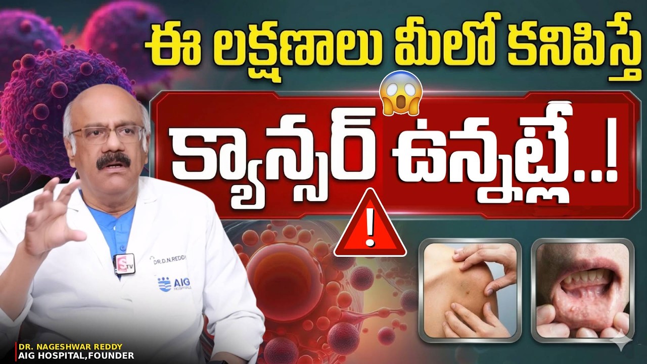 ఒంట్లో ఎక్కడ కాన్సర్ వచ్చినా ముందు కనిపించే లక్షణం ఇదే? Dr Nageshwar Reddy Cancer Symptom in Body