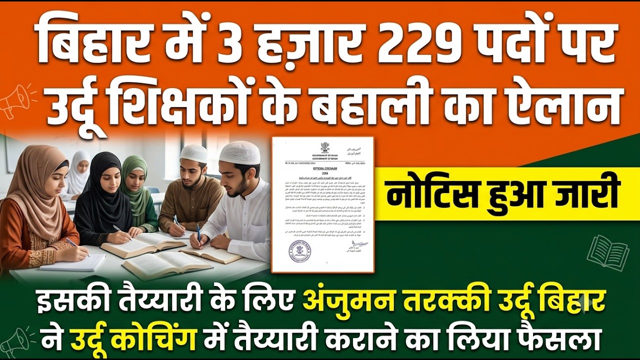 Bihar Urdu Teacher Bharti 2026: बिहार में 3229 उर्दू शिक्षकों की बहाली का ऐलान! नोटिस जारी
