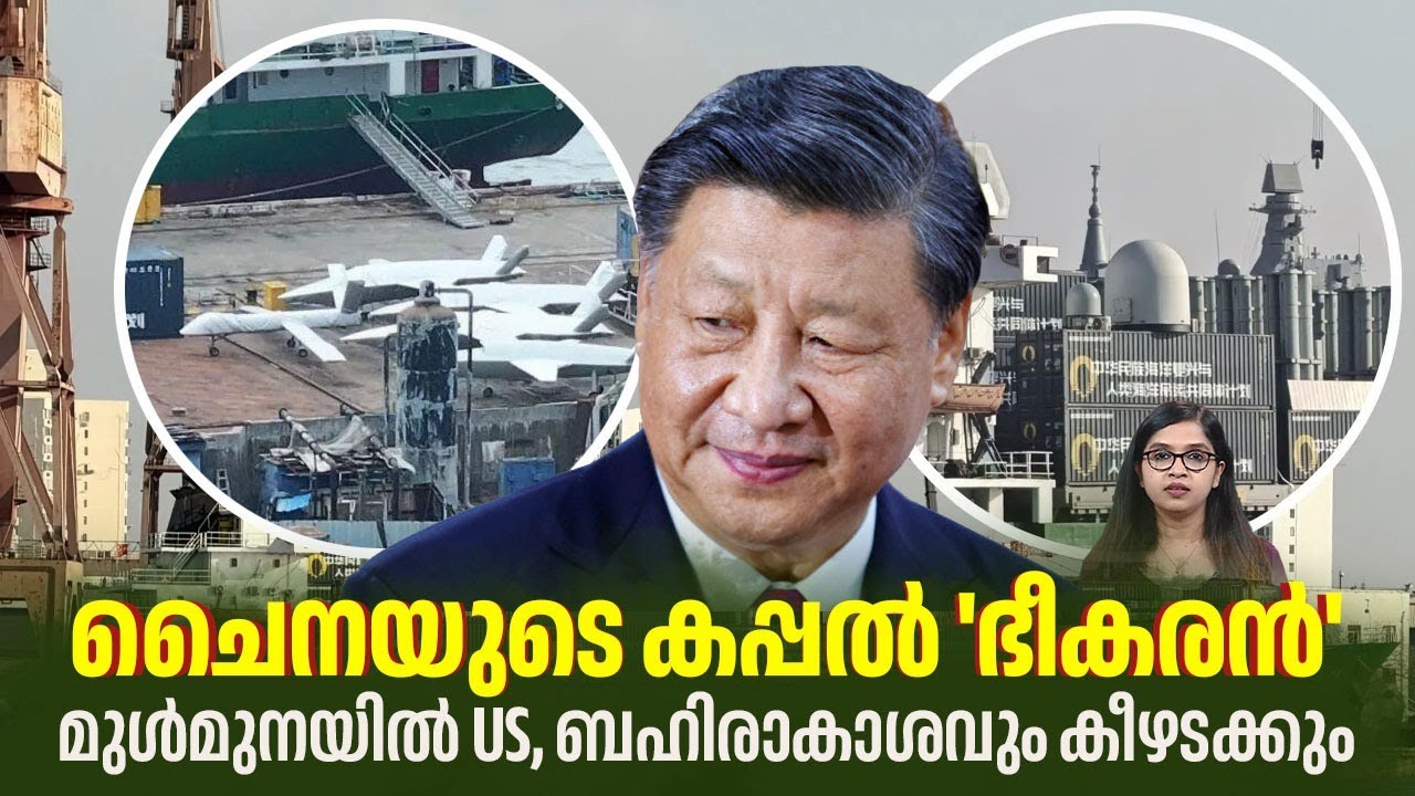 Chinaയുടെ കപ്പല്‍ 'ഭീകരന്‍', മുള്‍മുനയില്‍ US, ബഹിരാകാശവും കീഴടക്കും | Warship Turned Container Ship