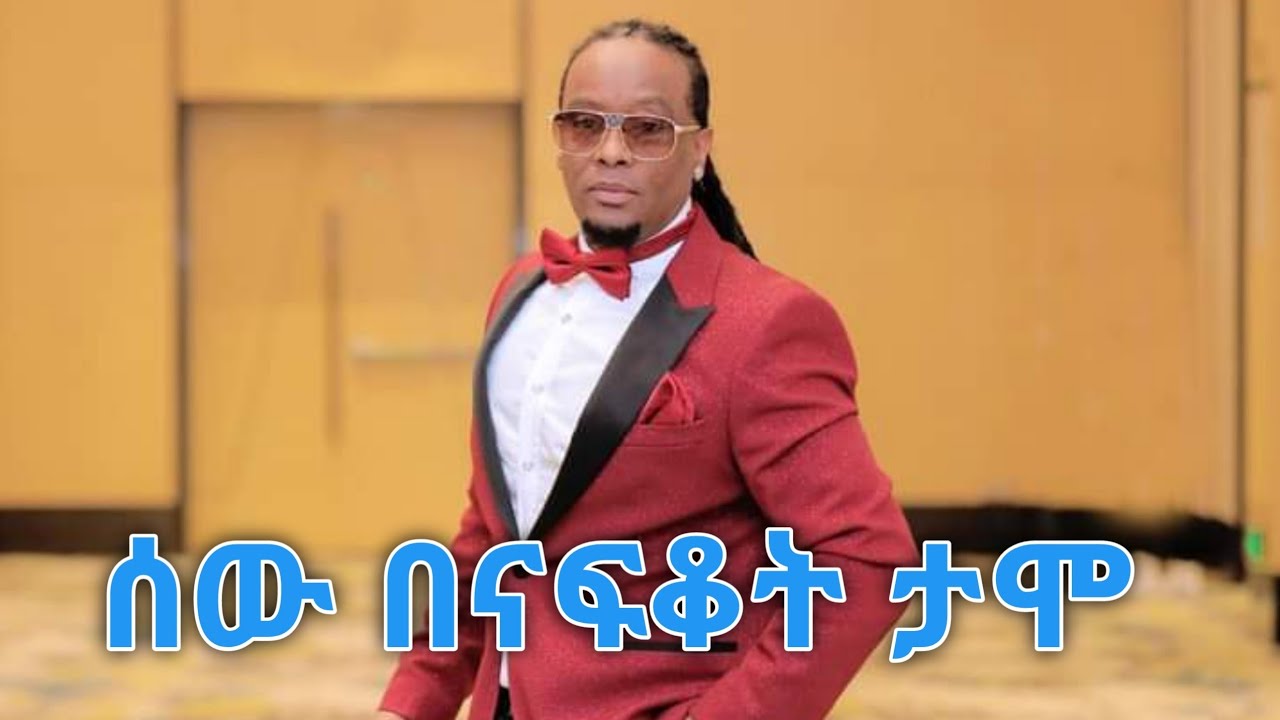 ሰው በናፍቆት ታሞ ታደለ ሮባ Sew Benafkot Tamo Tadele Roba Lyrics